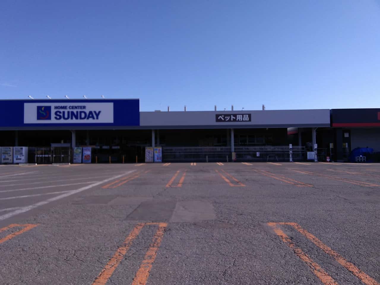 サンデー弘前石渡店