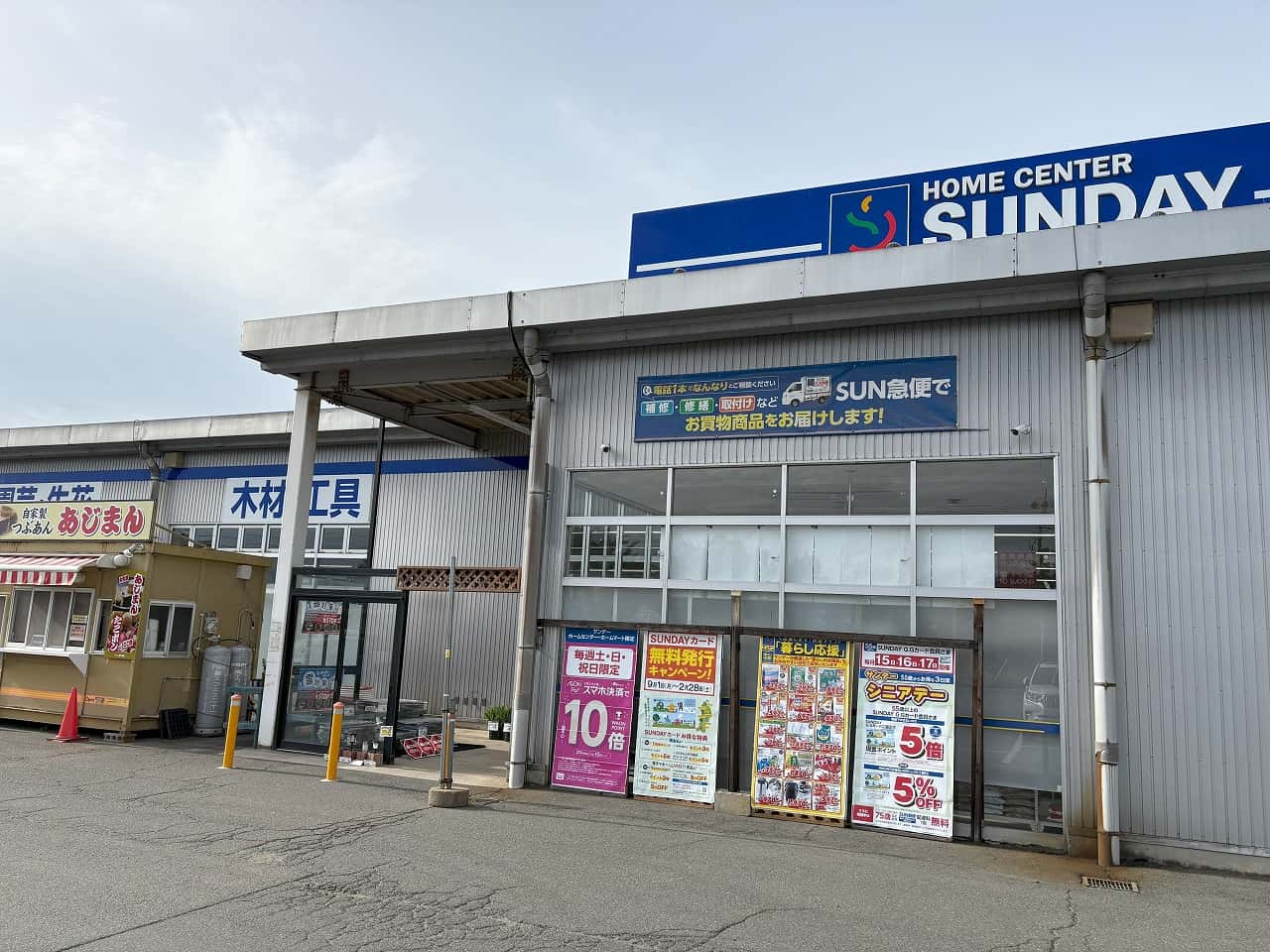 サンデー北村山店