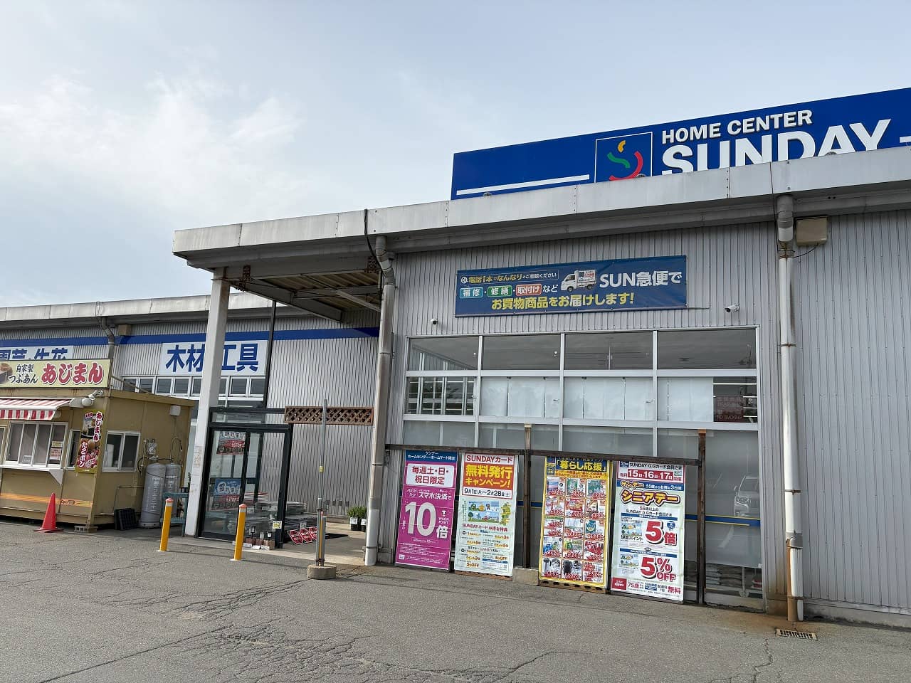 サンデー北村山店