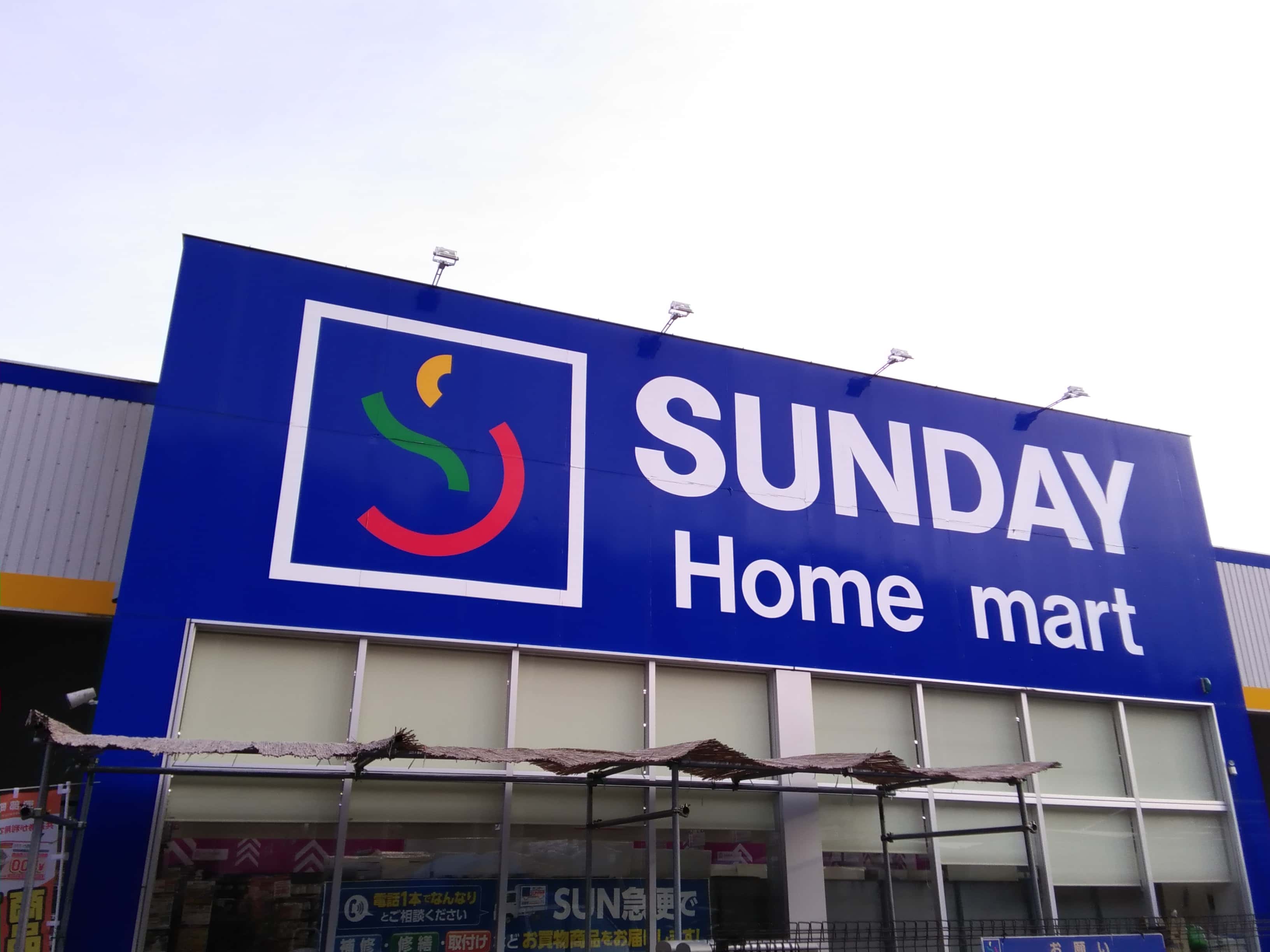 ホームマート名川店