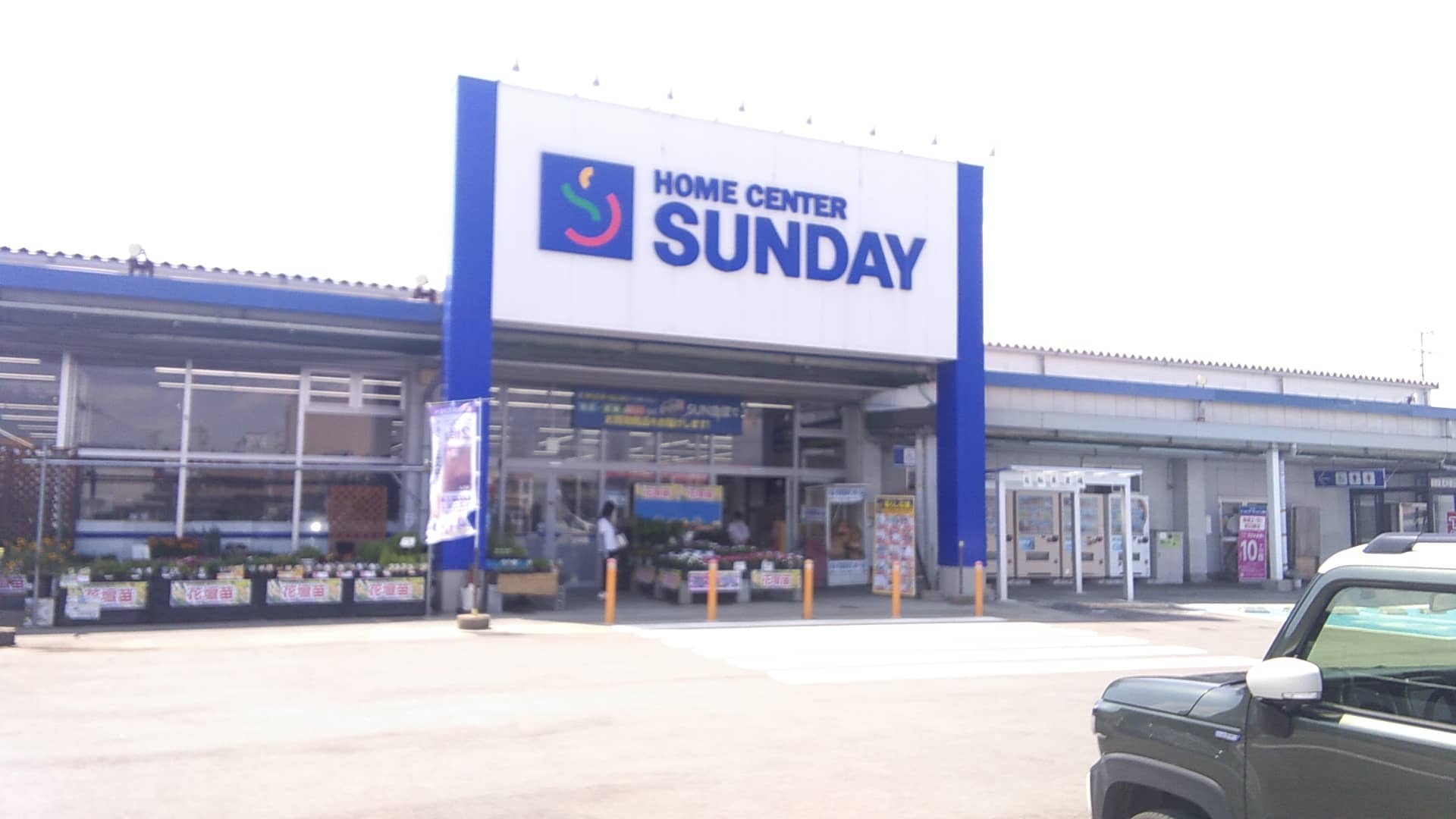 サンデー寒河江店