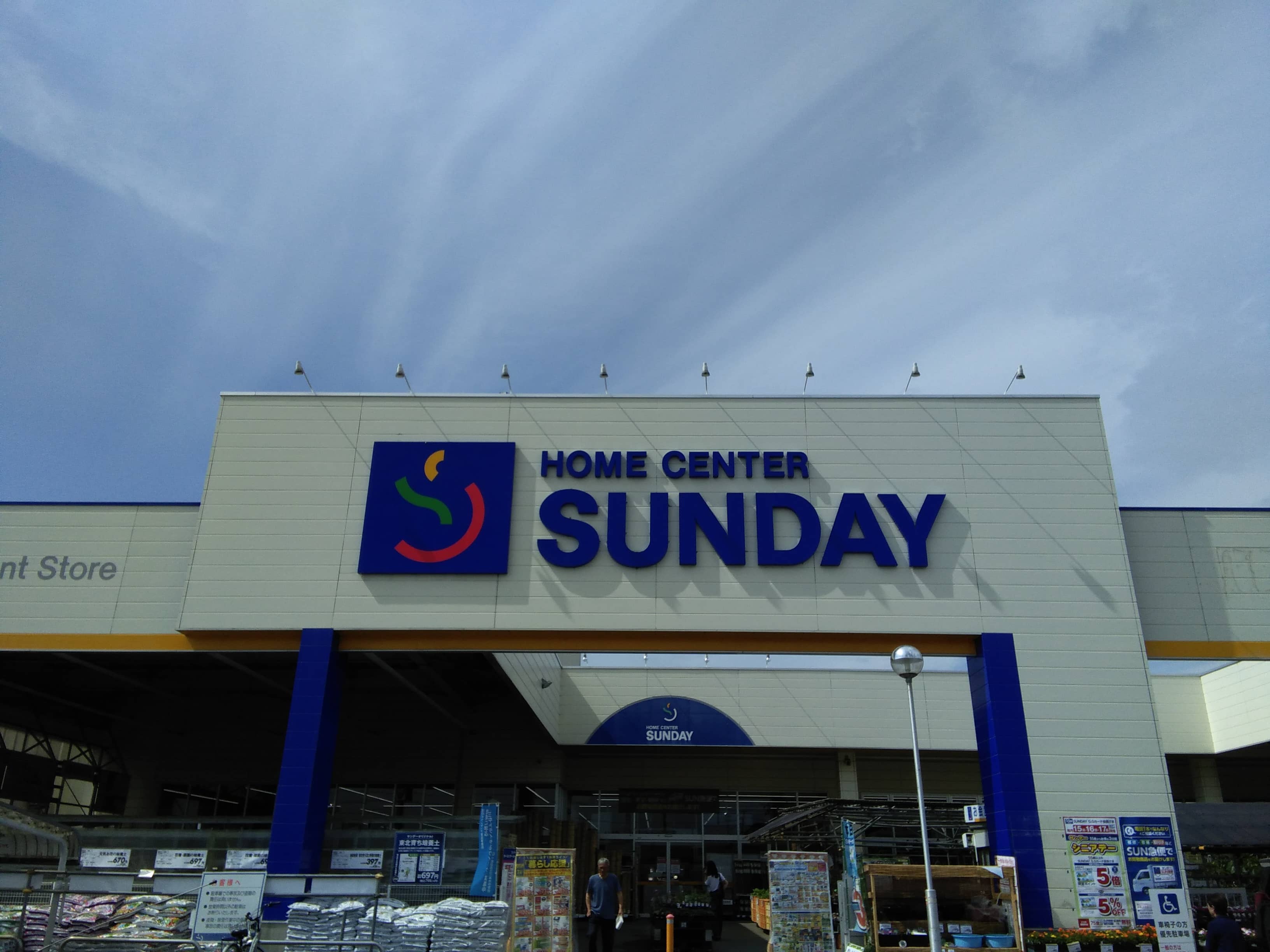 サンデー十和田店