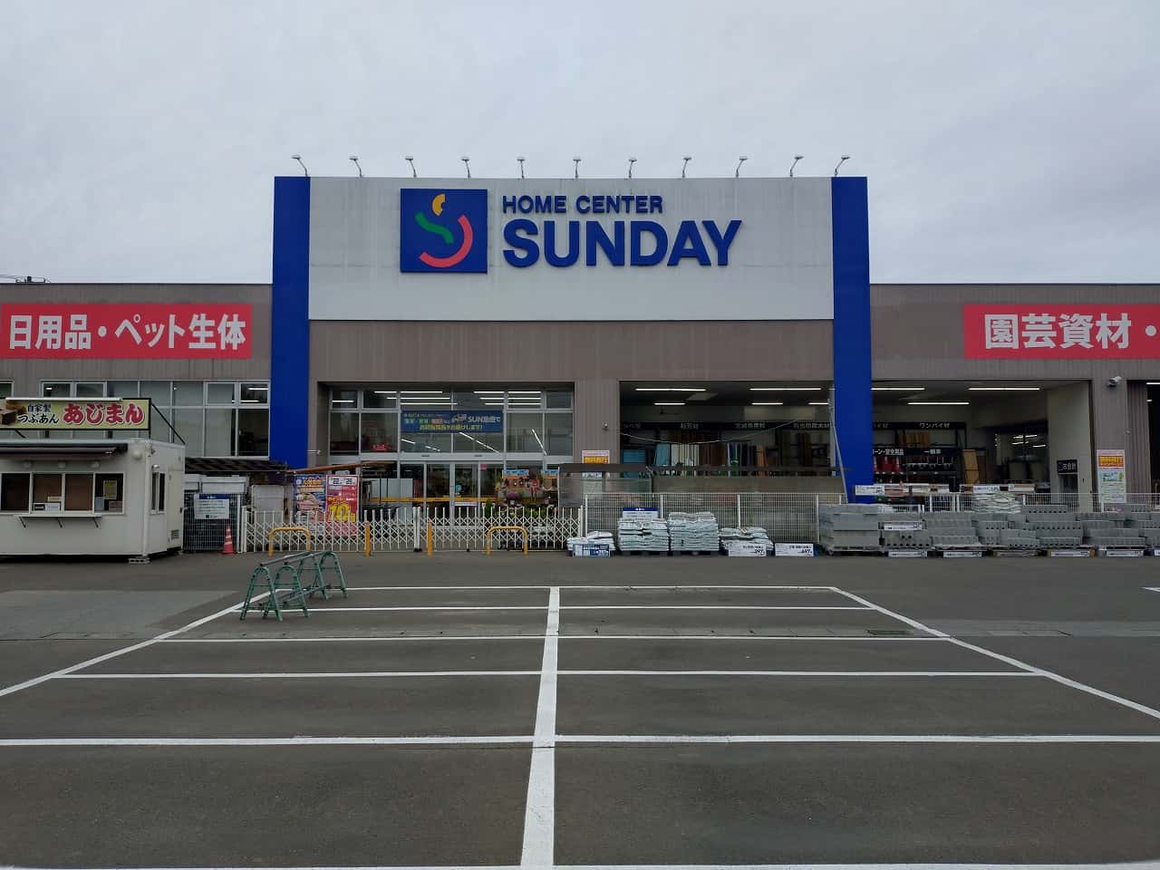 サンデー愛子店