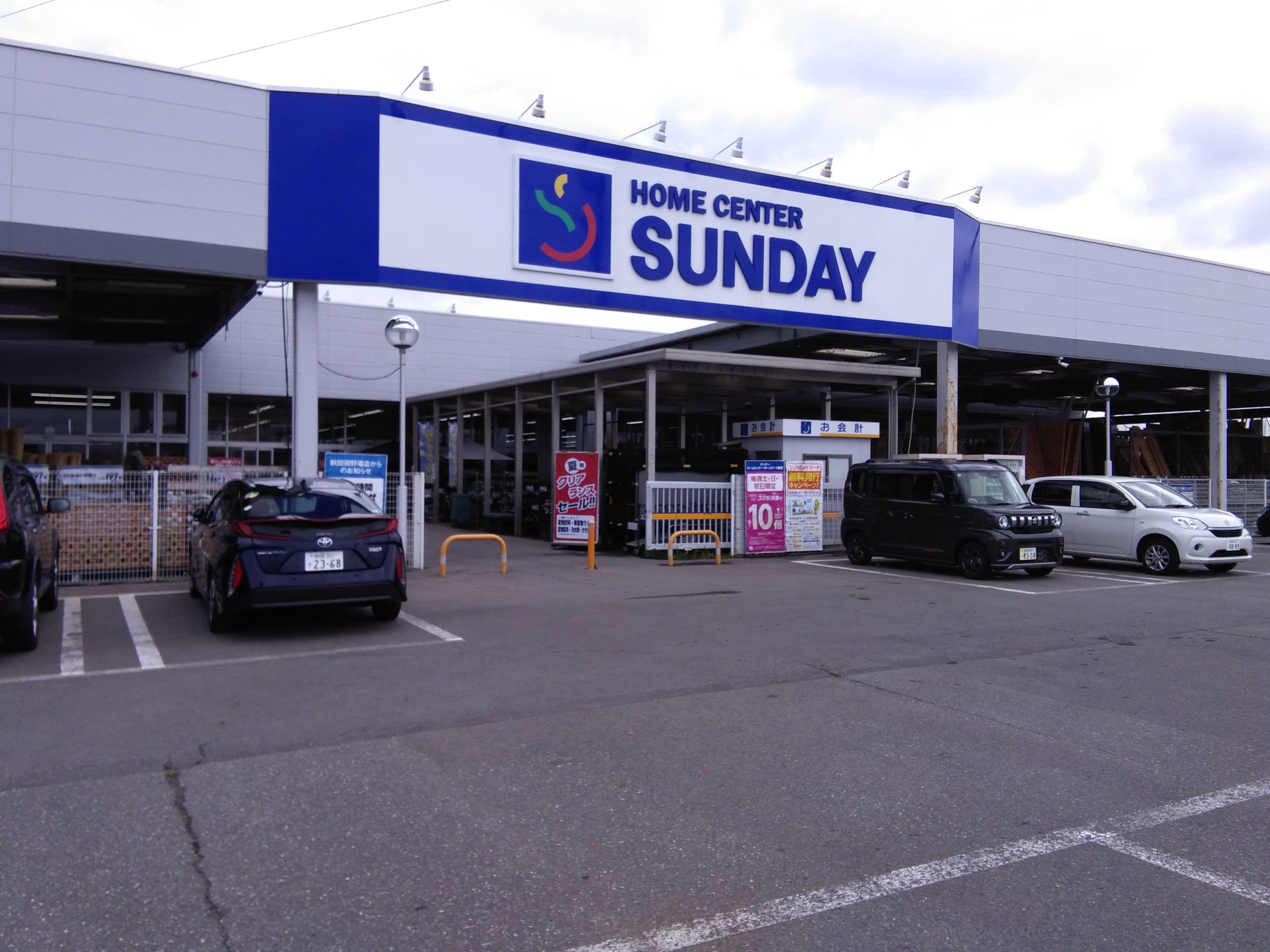 サンデー秋田御野場店
