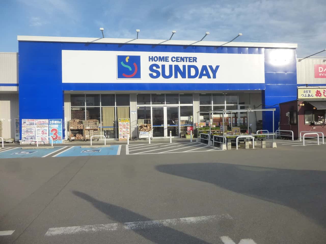 サンデー河北谷地店