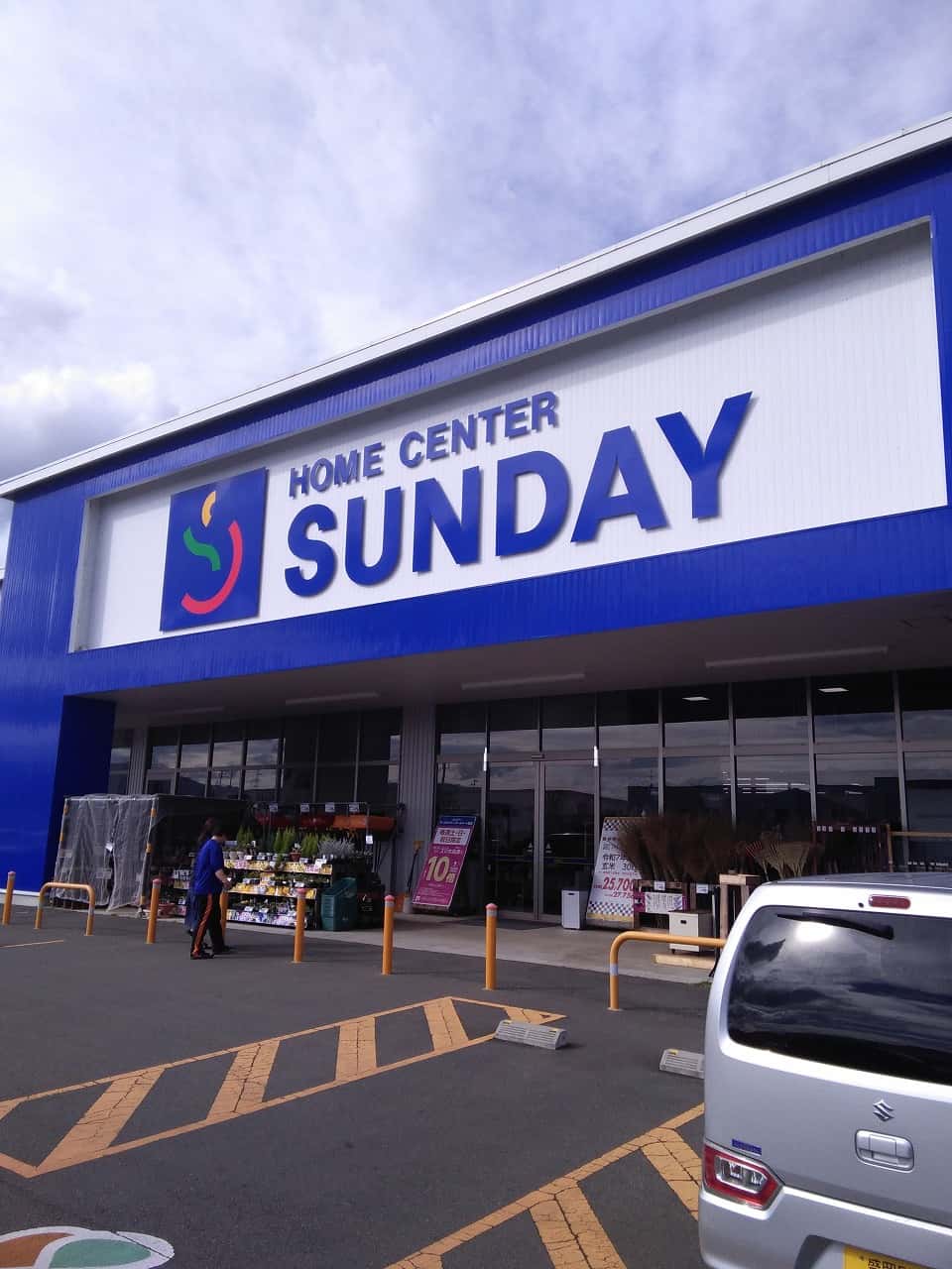 サンデー矢巾店