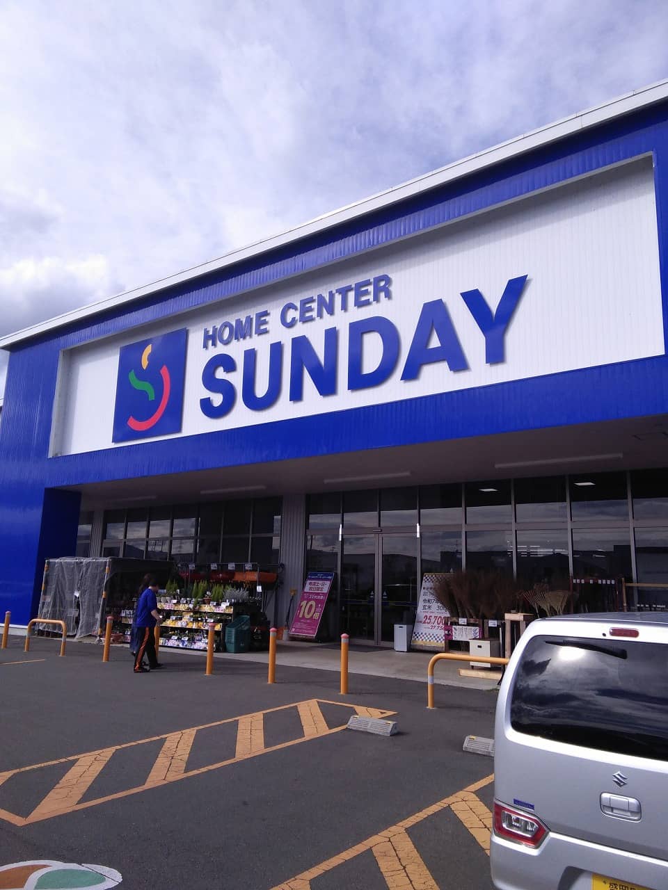 サンデー矢巾店