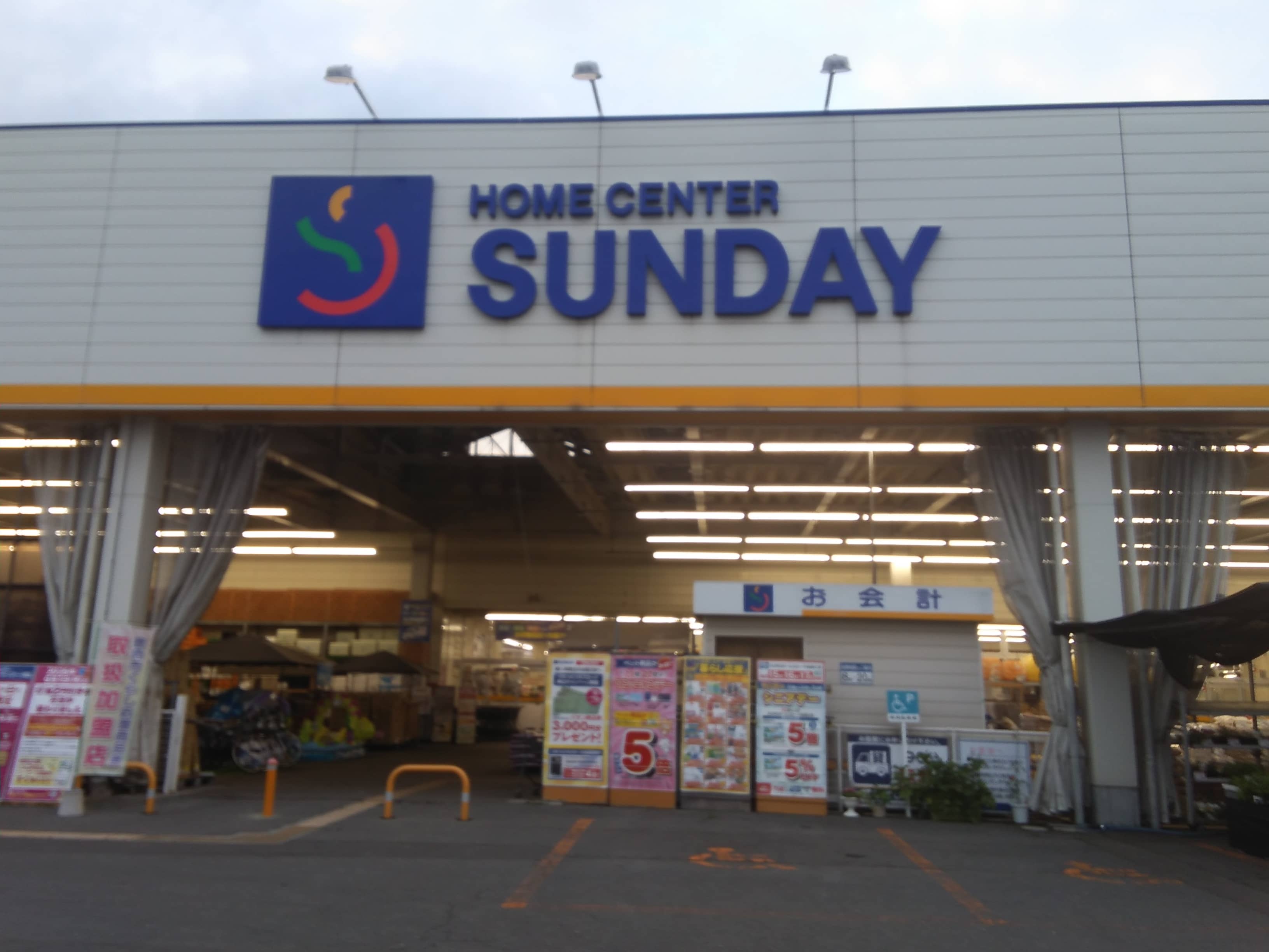 サンデー花輪店